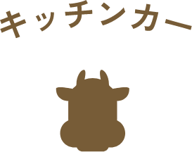 キッチンカー